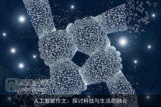 人工智能作文：探讨科技与生活的融合
