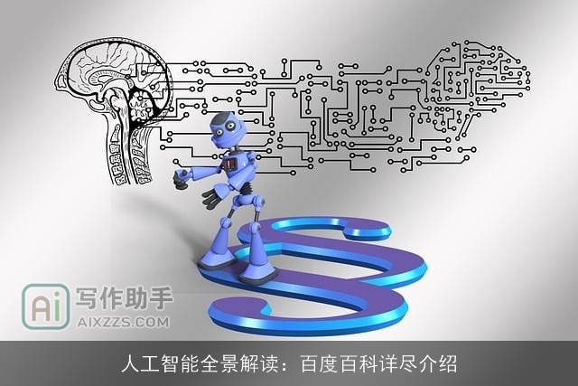 人工智能全景解读：百度百科详尽介绍
