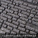 人工智能写作app盘点，创意写作新选择