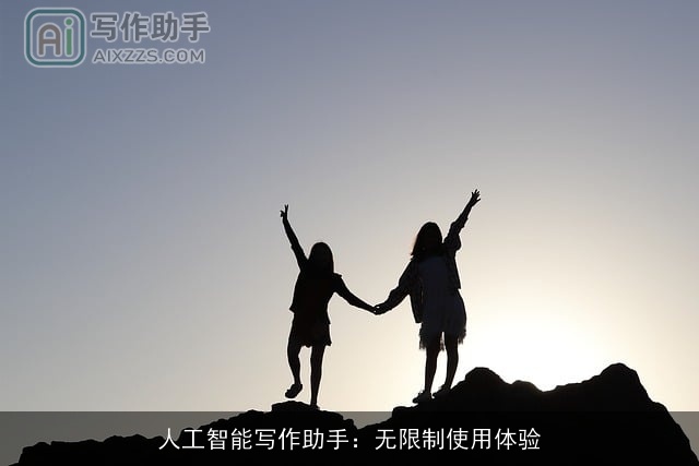 人工智能写作助手：无限制使用体验
