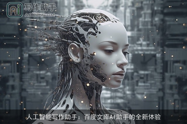 人工智能写作助手：百度文库AI助手的全新体验