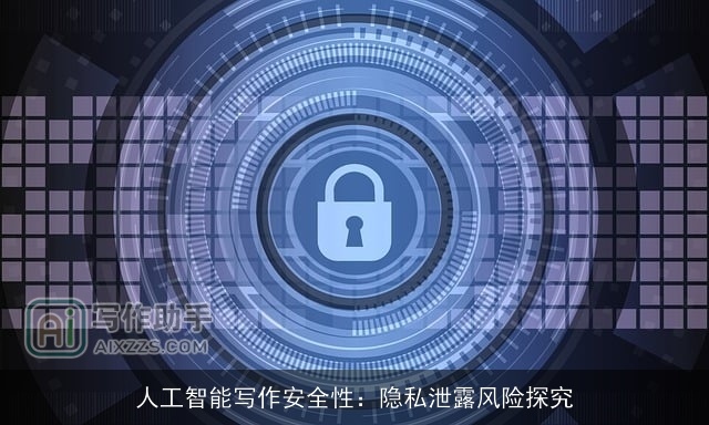 人工智能写作安全性：隐私泄露风险探究