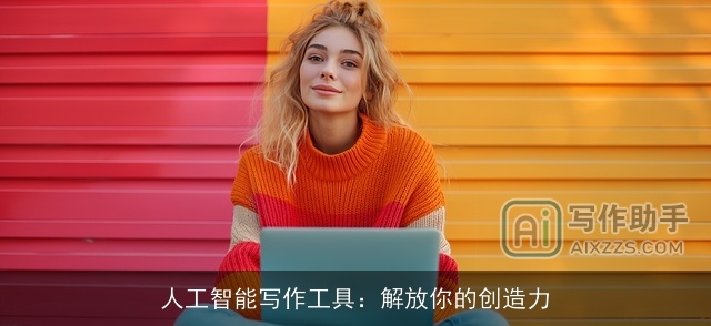 人工智能写作工具：解放你的创造力