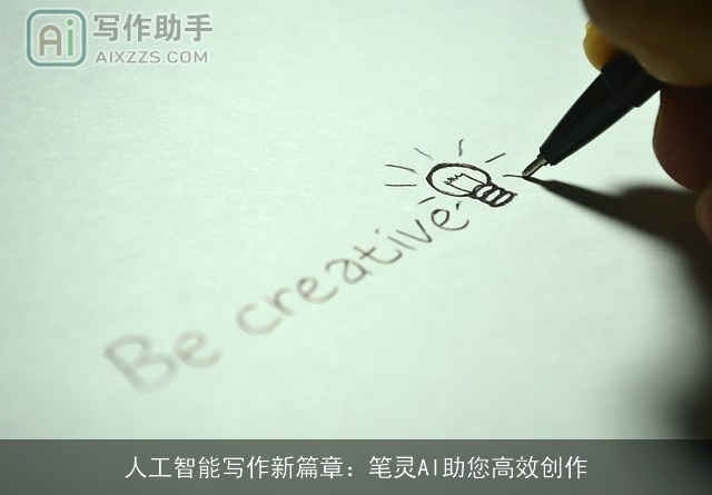 人工智能写作新篇章：笔灵AI助您高效创作