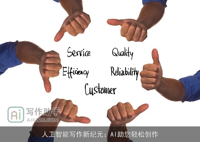 人工智能写作新纪元：AI助您轻松创作