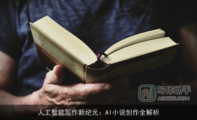 人工智能写作新纪元：AI小说创作全解析