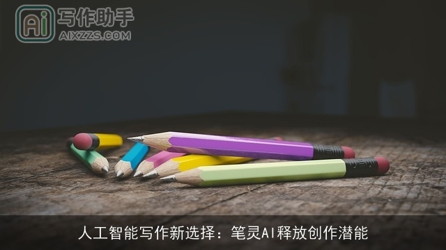 人工智能写作新选择：笔灵AI释放创作潜能