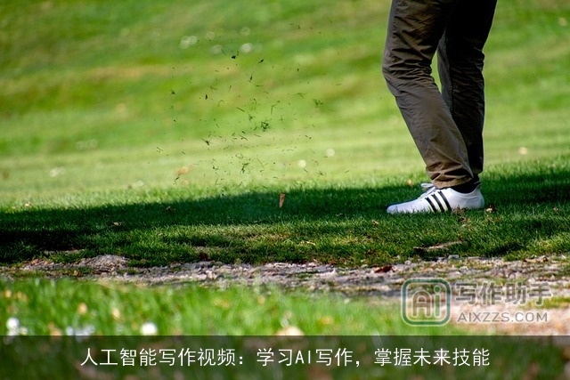 人工智能写作视频：学习AI写作，掌握未来技能