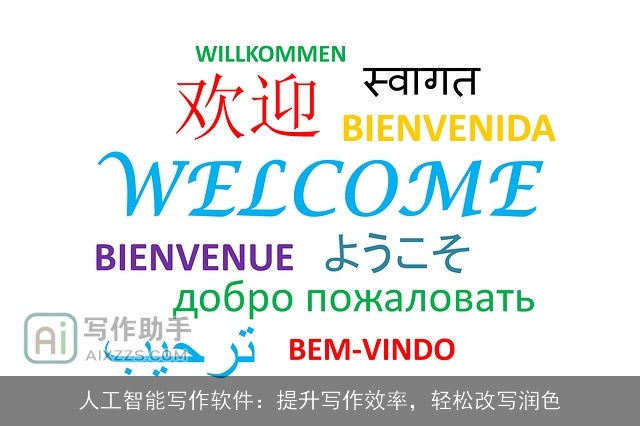 人工智能写作软件：提升写作效率，轻松改写润色