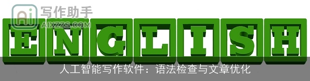 人工智能写作软件：语法检查与文章优化