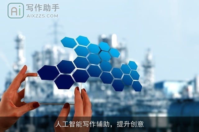 人工智能写作辅助，提升创意