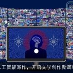 人工智能写作，开启文学创作新篇章