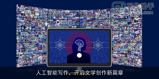 人工智能写作，开启文学创作新篇章
