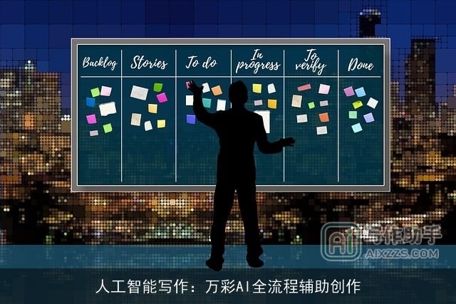 人工智能写作：万彩AI全流程辅助创作