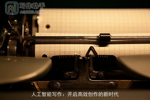 人工智能写作：开启高效创作的新时代