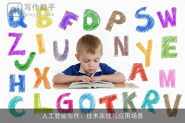 人工智能写作：技术原理与应用场景