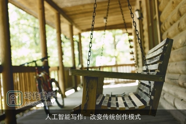 人工智能写作：改变传统创作模式