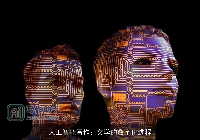 人工智能写作：文学的数字化进程