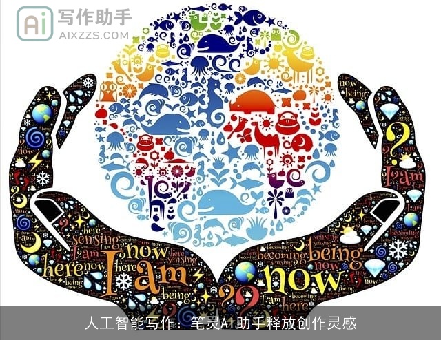 人工智能写作：笔灵AI助手释放创作灵感
