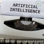 人工智能写作：自动化与智能化的未来趋势