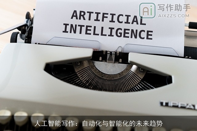人工智能写作：自动化与智能化的未来趋势