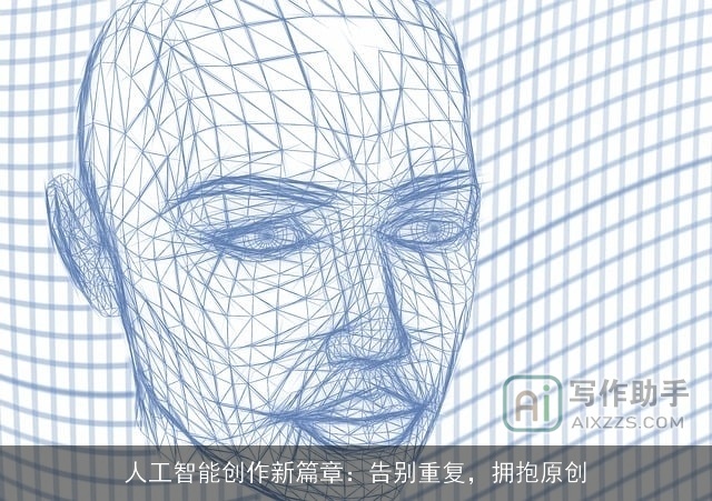 人工智能创作新篇章：告别重复，拥抱原创