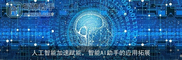 人工智能加速赋能，智能AI助手的应用拓展