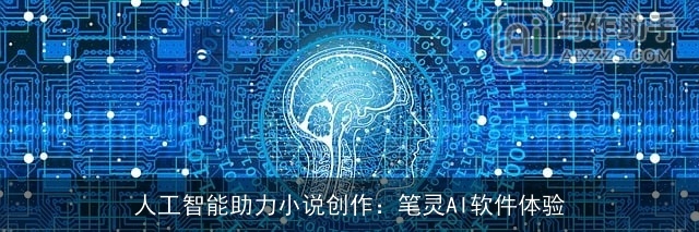 人工智能助力小说创作：笔灵AI软件体验