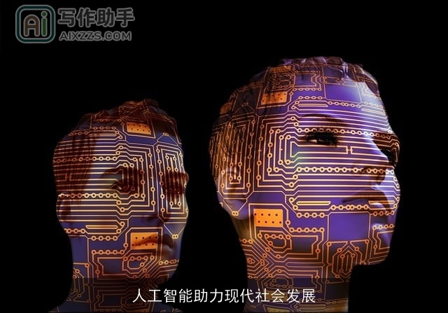 人工智能助力现代社会发展