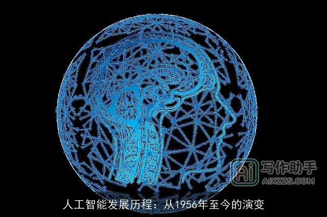 人工智能发展历程：从1956年至今的演变