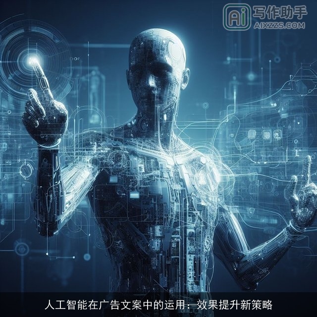 人工智能在广告文案中的运用：效果提升新策略