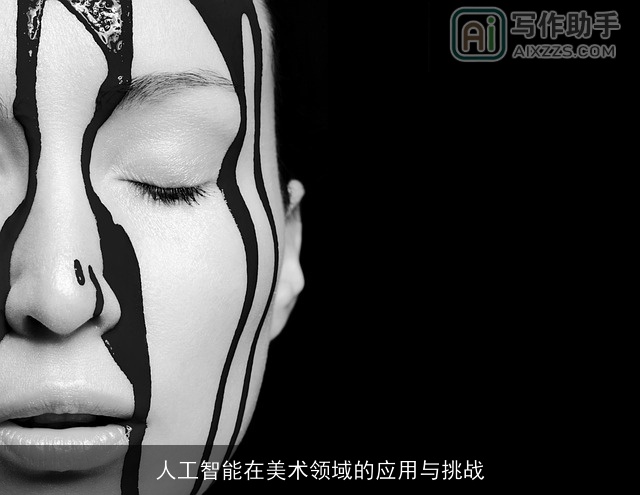人工智能在美术领域的应用与挑战