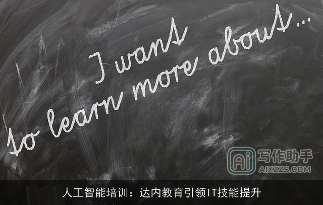 人工智能培训：达内教育引领IT技能提升