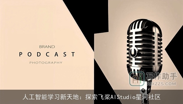 人工智能学习新天地：探索飞桨AIStudio星河社区