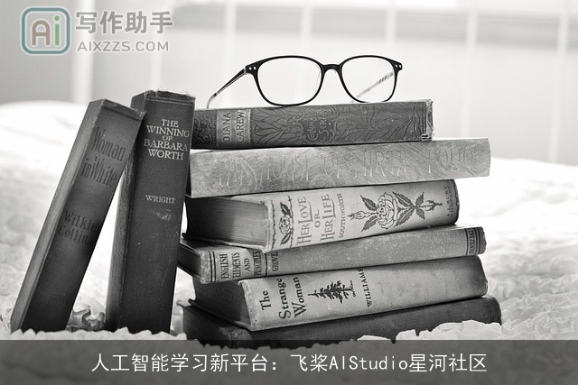 人工智能学习新平台：飞桨AIStudio星河社区