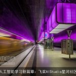 人工智能学习新篇章：飞桨AIStudio星河社区