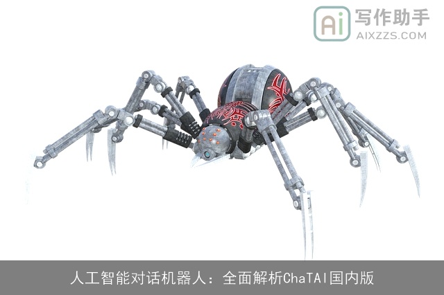 人工智能对话机器人：全面解析ChaTAI国内版