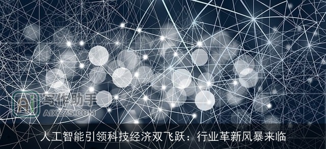 人工智能引领科技经济双飞跃：行业革新风暴来临