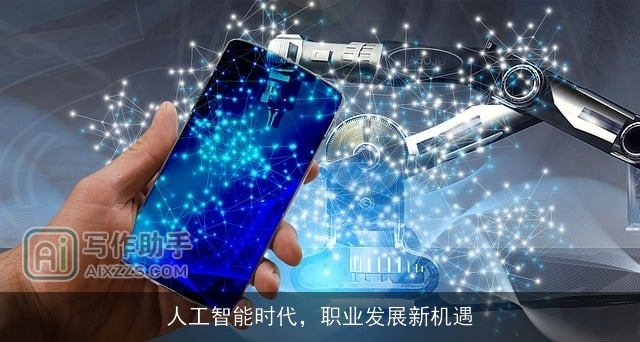 人工智能时代，职业发展新机遇