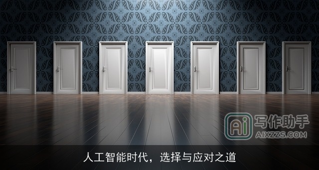 人工智能时代，选择与应对之道
