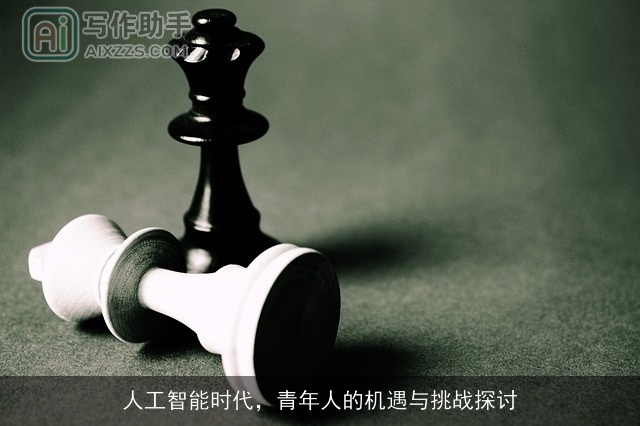 人工智能时代，青年人的机遇与挑战探讨