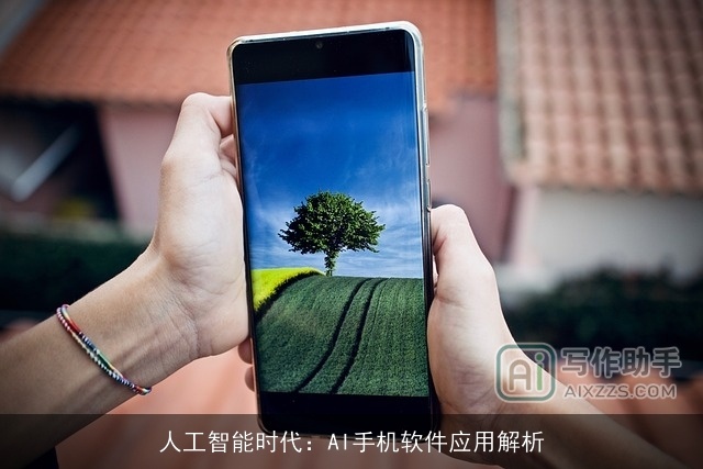 人工智能时代：AI手机软件应用解析