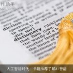 人工智能时代：书籍推荐了解AI智能