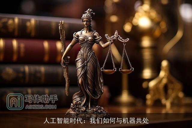 人工智能时代：我们如何与机器共处