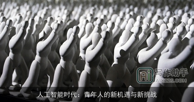 人工智能时代：青年人的新机遇与新挑战
