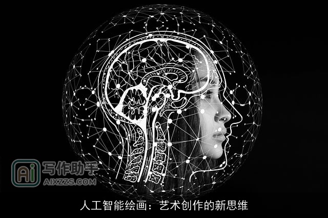 人工智能绘画：艺术创作的新思维