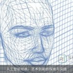 人工智能绘画：艺术创新的探索与实践