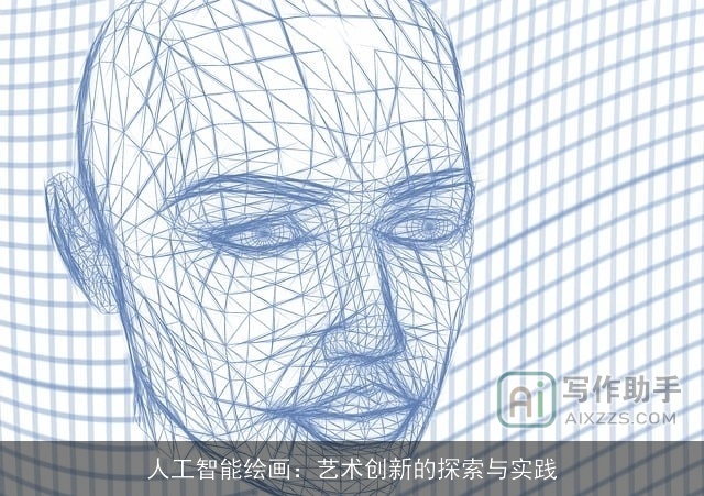 人工智能绘画：艺术创新的探索与实践