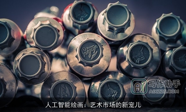 人工智能绘画：艺术市场的新宠儿