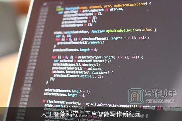 人工智能编程：开启智能写作新纪元